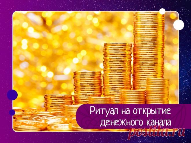 Ритуал на открытие денежного канала Очень часто в жизни случается так, что, несмотря на все прилагаемые усилия, работу с раннего утра и до позднего вечера, не удается не то что разбогатеть, но даже заработать деньги на безбедное существование. Как правило, происходит это потому, что у человека заблокирован приносящий...