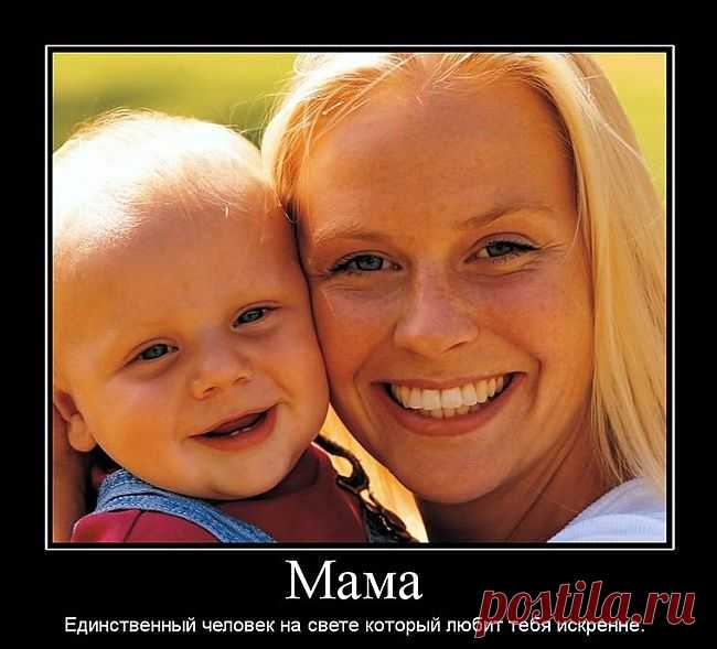 Мама — это значит, что она тебя любит просто потому, что ты есть, независимо от того, какой ты, хороший или плохой. Мамина любовь всегда с тобой.
Материнскую любовь нельзя заслужить хорошим поведением и нельзя ее потерять, согрешив. Материнская любовь — это милосердие и сострадание.
Святость материнской любви в том, что ее свет проникает в сердца, оживляя его, даже если оно давно очерствело