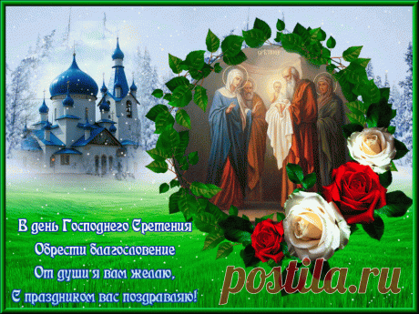 15 февраля Сретение Господне: приметы и обряды праздника » Женский Мир