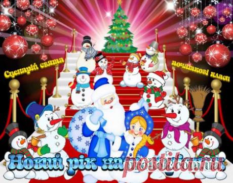 Новий рік наш чарівник. Сценарій свята