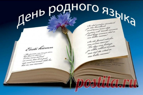 Международный день родного языка!