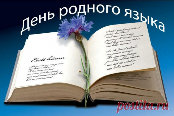 Международный день родного языка!