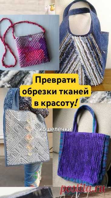 Если ты шьешь одежду (или что угодно), у тебя по-любому копятся обрезки и ненужные кусочки тканей. Не спеши их выбрасывать! Есть классный способ, куда их при...