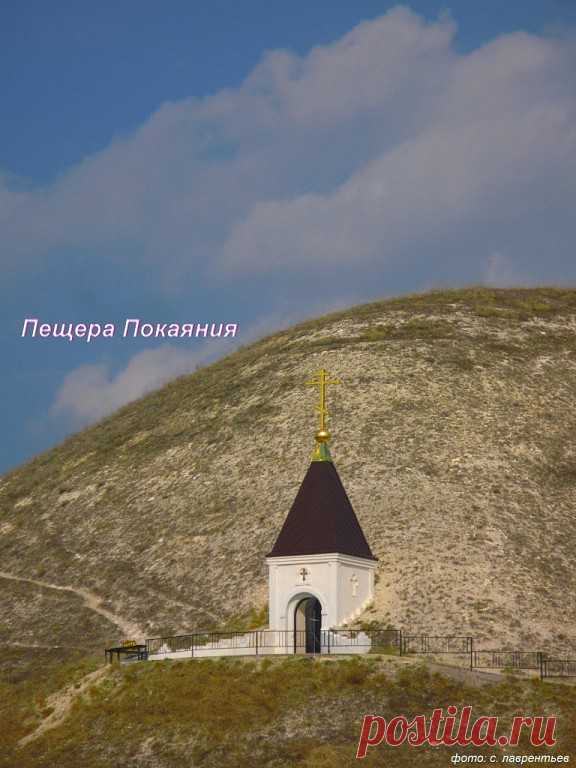 РУССКАЯ ПАЛЕСТИНА
Подгоренский район Воронежской области отличается от других необычным рельефом местности: холмы, пересеченные логами, меловые горы. А вокруг села Костомарово эти холмы и горы приобретают какое-то особое величие. И уже много веков звучит над ними православная молитва. До гражданской войны эти места посещались паломниками, которые приравнивали их к святым местам Иерусалима или Киево-Печерской Лавры. Люди, отдаленные от церкви, слышали об этом месте мало или...