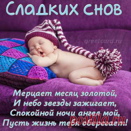День прошёл — спокойной ночи,
Пусть приснится дивный сон.
Пусть закроешь только очи
И волшебный будет звон.