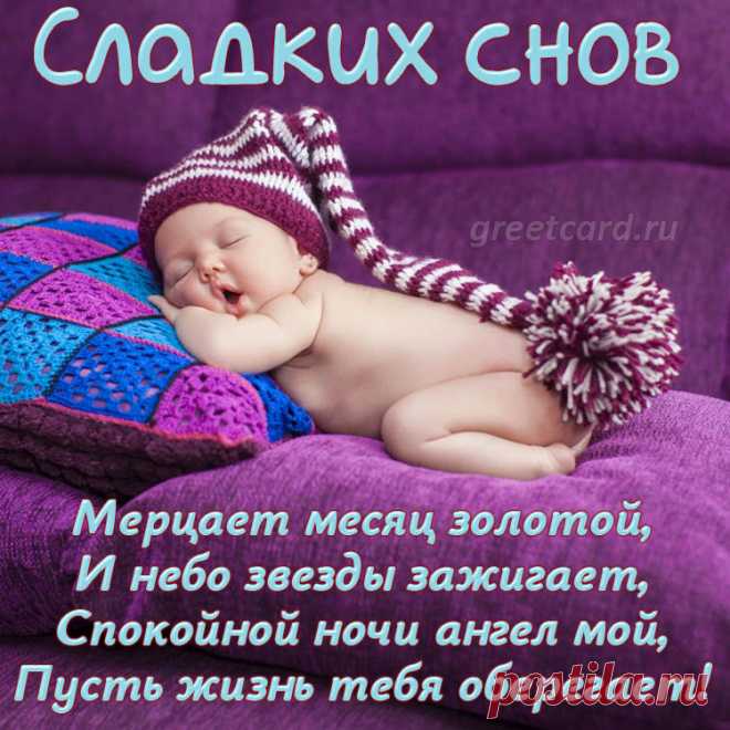 День прошёл — спокойной ночи,
Пусть приснится дивный сон.
Пусть закроешь только очи
И волшебный будет звон.