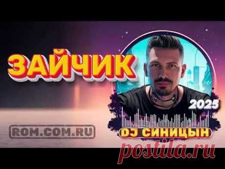 DJ СИНИЦЫН CLUB MIX 2025 - ЗАЙЧИК 2025