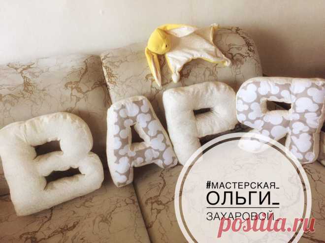 Буковки-подушки для маленькой Вареньки