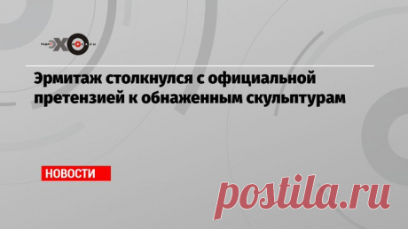 Новости Эхо Москвы on Twitter: &quot;Эрмитаж столкнулся с официальной претензией к обнаженным скульптурам https://t.co/LRGHSo7ul3&quot; / Twitter