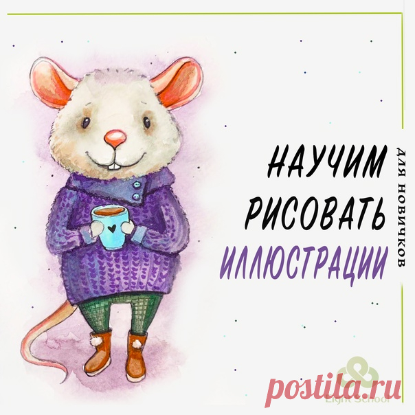 Рисуешь❓ Хочешь научиться❓ 16 уроков, которые научат вас создавать иллюстрации профессионального уровня. Подробнее о курсе - А также, соберем портфолио ярких работ, научимся их стильно фотографировать и обрабатывать в фоторедакторах для социальных сетей. Узнай программу курса и все подробности, кликни по ссылке ниже👇