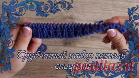 Трубчатый набор петель спицами. Как набрать петли
Видео: https://youtu.be/swa3wIjWKrE