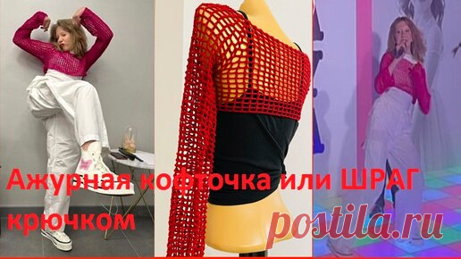 Ажурная кофточка или ШРАГ крючком | Вязание от Ангелины Озимок  | Дзен