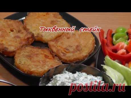 Тыквенные стейки. Просто, вкусно, недорого.