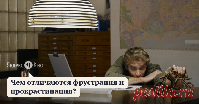 «Чем отличаются фрустрация и прокрастинация?» – Яндекс.Кью 12 августа 2019 Виталий Лобанов ответил: Здесь правильнее ставить вопрос так: 