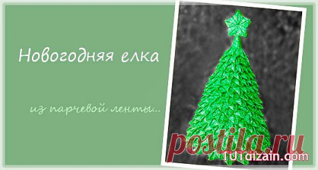 Елка канзаши своими руками » Планета рукоделия