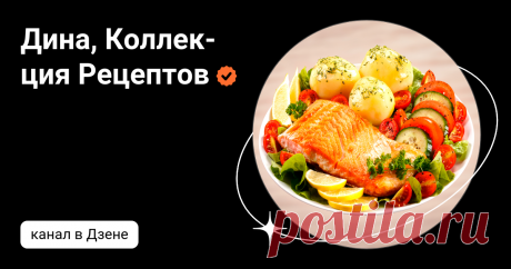 Дина, Коллекция Рецептов | Дзен