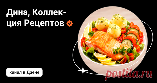 Дина, Коллекция Рецептов | Дзен