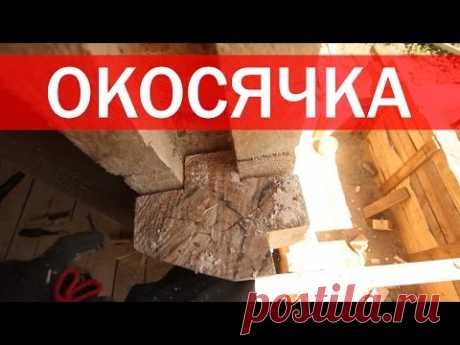 Окосячка проемов в брусовом доме