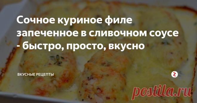 Сочное куриное филе запеченное в сливочном соусе - быстро, просто, вкусно | Вкусные рецепты | Яндекс Дзен