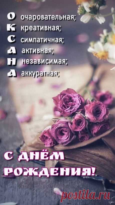 Оксана, пусть женскому счастью не будет предела,
Пусть будет мечта и любимое дело,
Цветов аромат и сияние глаз...
Желаю, чтоб всё это было у Вас!
