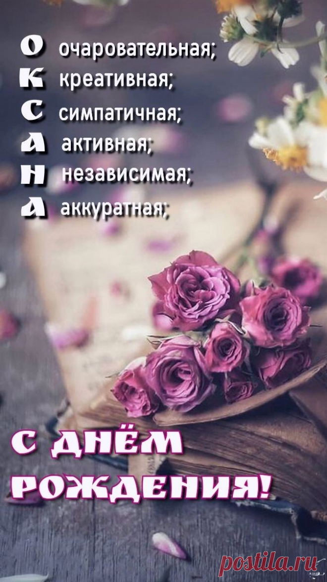 Оксана, пусть женскому счастью не будет предела,
Пусть будет мечта и любимое дело,
Цветов аромат и сияние глаз...
Желаю, чтоб всё это было у Вас!
