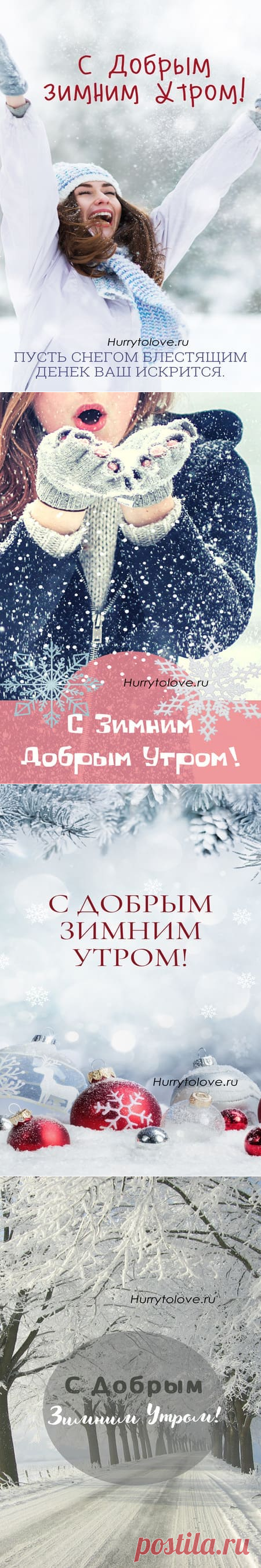 С добрым зимним утром картинки красивые: открытки с надписями