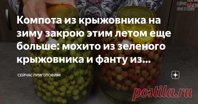 Компота из крыжовника на зиму закрою этим летом еще больше: мохито из зеленого крыжовника и фанту из красного За много лет я перепробовала много рецептов приготовления компотов из крыжовника на зиму. Я добавляла малину или смородину, делала ягодное ассорти, но со временем эти два компота для меня стали самые лучшие. Давайте готовить! Список продуктов и короткий видео-рецепт будет в конце статьи. Для первого рецепта беру крыжовник зеленых сортов, предварительно мою, хвостик...