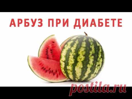 Можно ли есть арбуз при сахарном диабете?