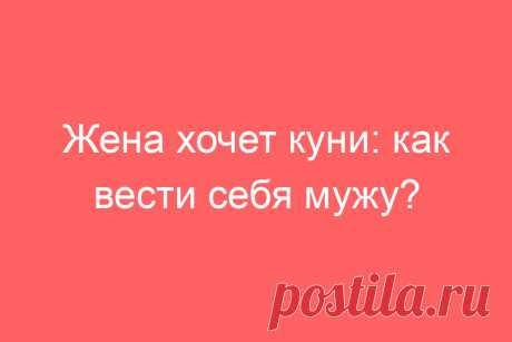 Жена хочет куни: как вести себя мужу?