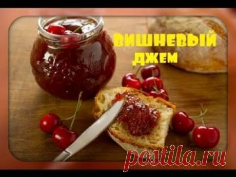 Вишневый джем/очень простой рецепт/cherry jam