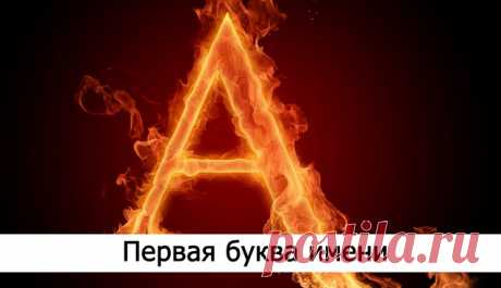 Первая буква имени - Эзотерика и самопознание