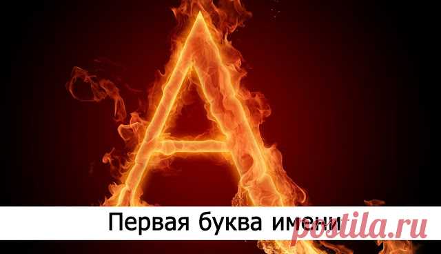 Первая буква имени - Эзотерика и самопознание