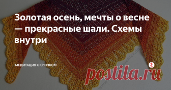 Золотая осень, мечты о весне — прекрасные шали. Схемы внутри Нежные, воздушные, тёплые или просто красивые — это все они, шали, платки...