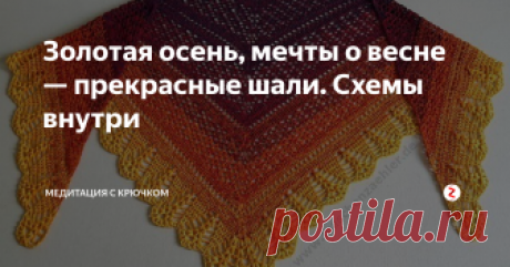 Золотая осень, мечты о весне — прекрасные шали. Схемы внутри Нежные, воздушные, тёплые или просто красивые — это все они, шали, платки...
