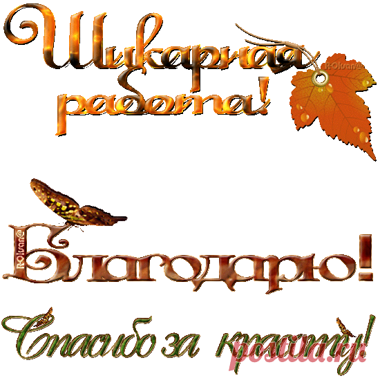 ♥ Надписи для комментариев gif ♥