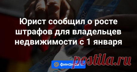 Штрафы для владельцев недвижимости с 1 января  В 2024 году вступят в силу несколько изменений в области жилищного законодательства, которые затрагивают владельцев недвижимости. Об этом 21 декабря рассказал агентству «Прайм» декан факультета права НИУ ВШЭ Вадим Виноградов.