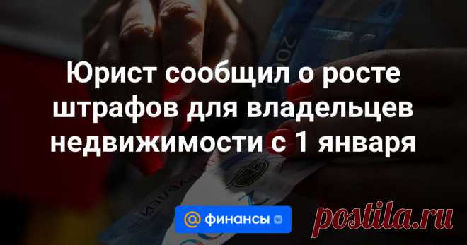 Штрафы для владельцев недвижимости с 1 января  В 2024 году вступят в силу несколько изменений в области жилищного законодательства, которые затрагивают владельцев недвижимости. Об этом 21 декабря рассказал агентству «Прайм» декан факультета права НИУ ВШЭ Вадим Виноградов.