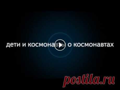 Дети и космонавты отвечают на популярные запросы пользователей Яндекса о космосе и космонавтах....