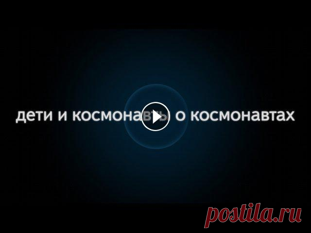 Дети и космонавты отвечают на популярные запросы пользователей Яндекса о космосе и космонавтах....