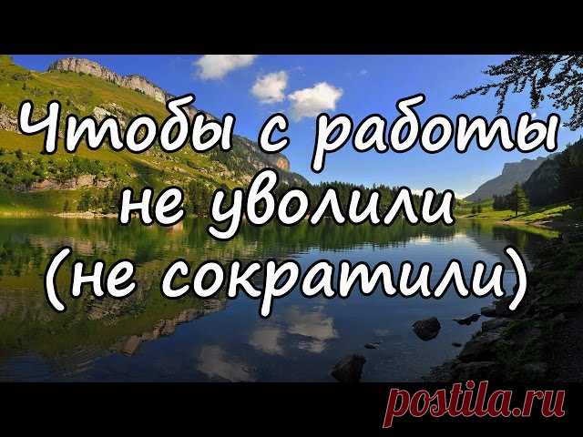 Молитвы и религиозные обереги помогут чтобы не уволили с работы... 
В тот нелёгкий час, когда обостряются проблемы у работодателей, конечно же, появляются проблемы и у наёмных работников. Особенно выбивает из колеи страх потерять работу. Ко всему, в такие периоды оче…
