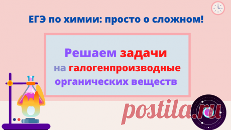 ЕГЭ по химии: 20 решенных задач на галогенпроизводные органических веществ | Елена Шаврак | Яндекс Дзен
