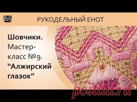 ☒ ШОВЧИКИ | Шовчики мастер-класс №9. Алжирский глазок. ☒