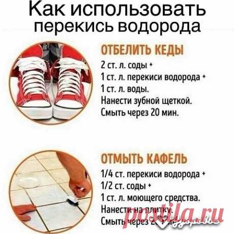 Перекись водорода незаменима для хозяек!