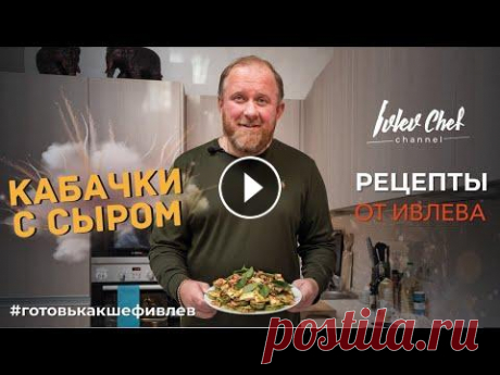 КАБАЧКИ С СЫРОМ - Рецепты от Ивлева Друзья, все мы посидели на самоизоляции, и у многих начала расти задница. Чтобы от этой задницы избавиться, надо переходить на диетические блюда, и то...