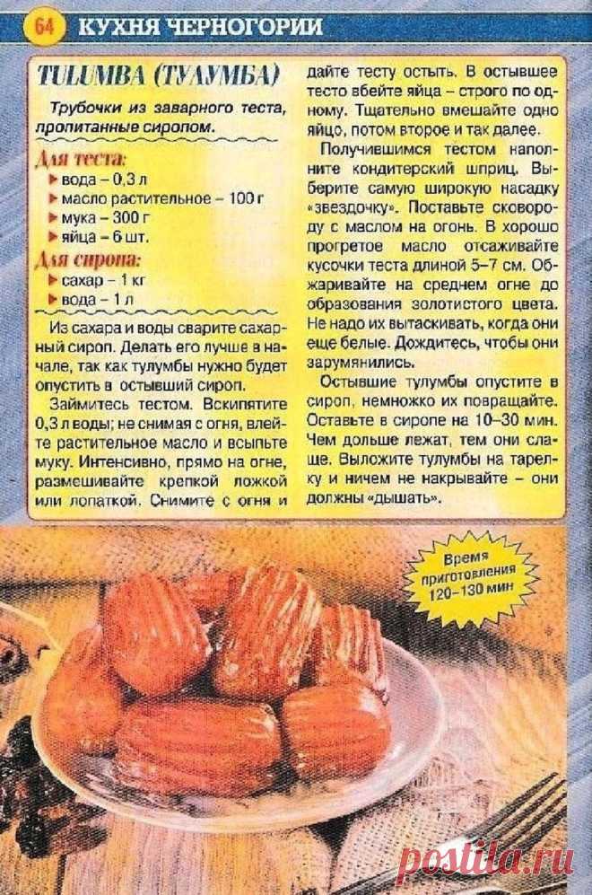 Тулумба (трубочки из заварного теста пропитанные сиропом)