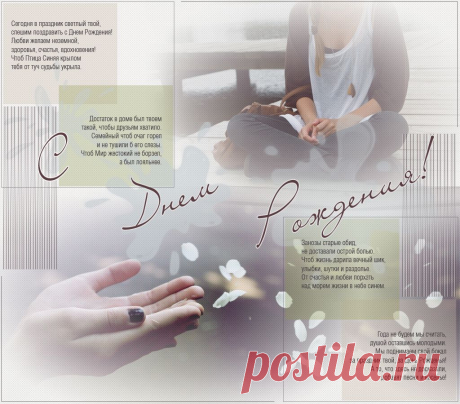 Моя подруга - озорница.
Хоть ей уже не десять лет,
Она по-детски веселится
И дарит близким добрый свет!

Когда в снегу луч солнца тлеет
Игривым отсветом блесны,
Тогда душа от счастья млеет,
Попавшись на крючок весны.

Пред тем, как к цели устремиться,
Желаю взвешивать вперед:
Когда мечта осуществится,
Какую цену жизнь возьмет.

От всей души тебе желаю
Не изменять своей судьбе!
Чтоб в этот день и впредь удача
Звездой в ладонь легла тебе!