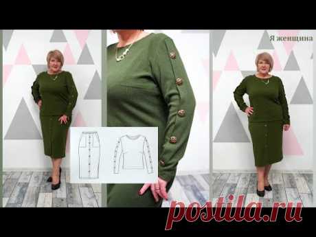 Оригинальный костюм из юбки и блузы. Шьем модный костюм очень простого кроя