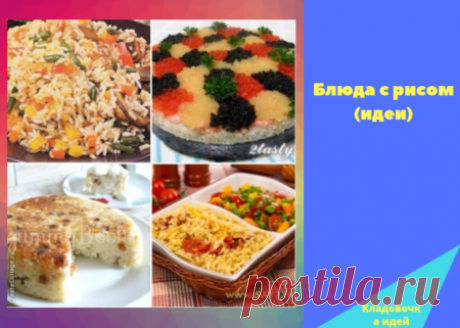 Блюда с рисом (идеи) &amp;#8212; Кладовочка идей