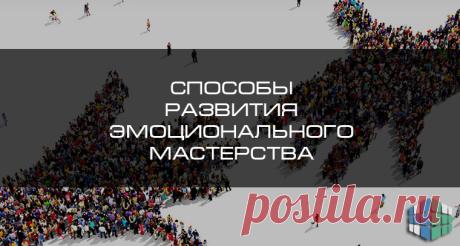 Способы развития эмоционального мастерства / Surfingbird знает всё, что ты любишь