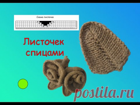 ЛИСТЬЯ СПИЦАМИ. ВЯЗАНАЯ АППЛИКАЦИЯ.